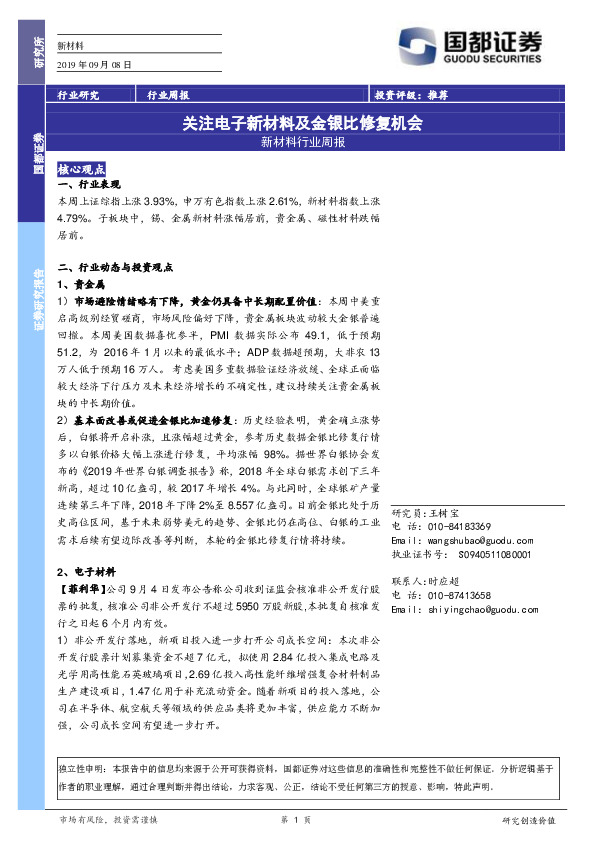新材料行业周报：关注电子新材料及金银比修复机会