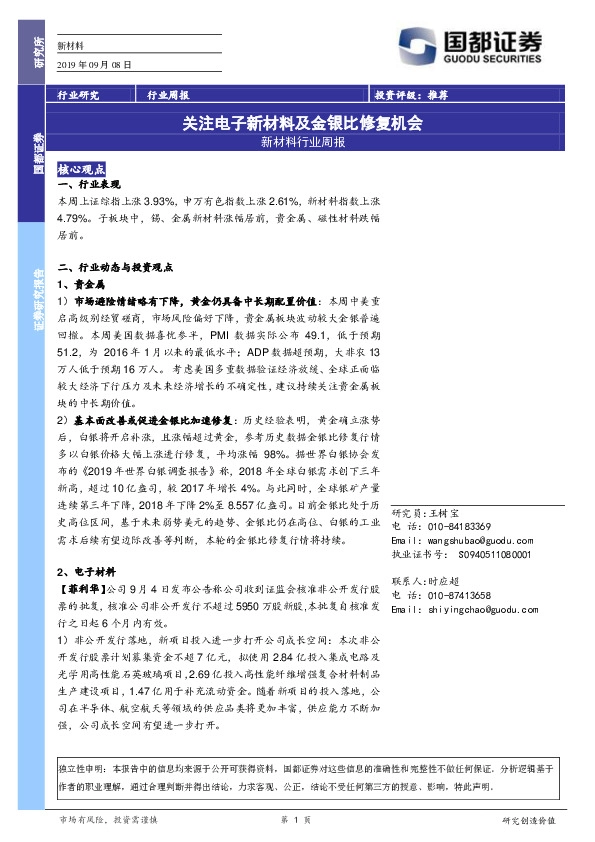 新材料行业周报：关注电子新材料及金银比修复机会