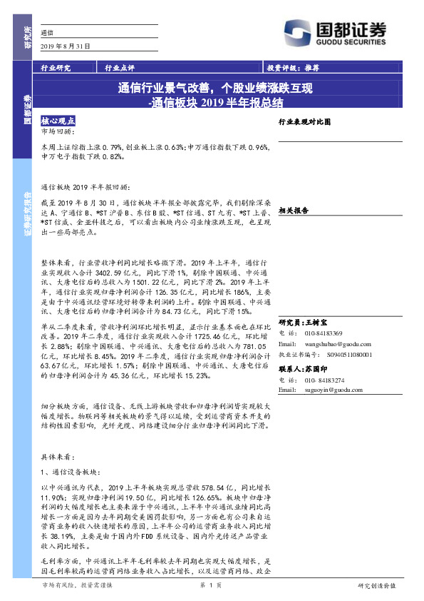 通信板块2019半年报总结：通信行业景气改善，个股业绩涨跌互现