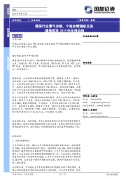 通信板块2019半年报总结：通信行业景气改善，个股业绩涨跌互现