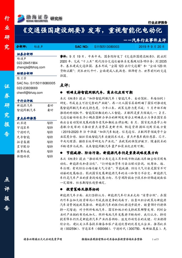 汽车行业事件点评：《交通强国建设纲要》发布，重视智能化电动化