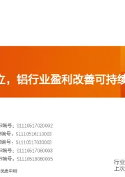 工业金属：库存拐点确立，铝行业盈利改善可持续性探讨