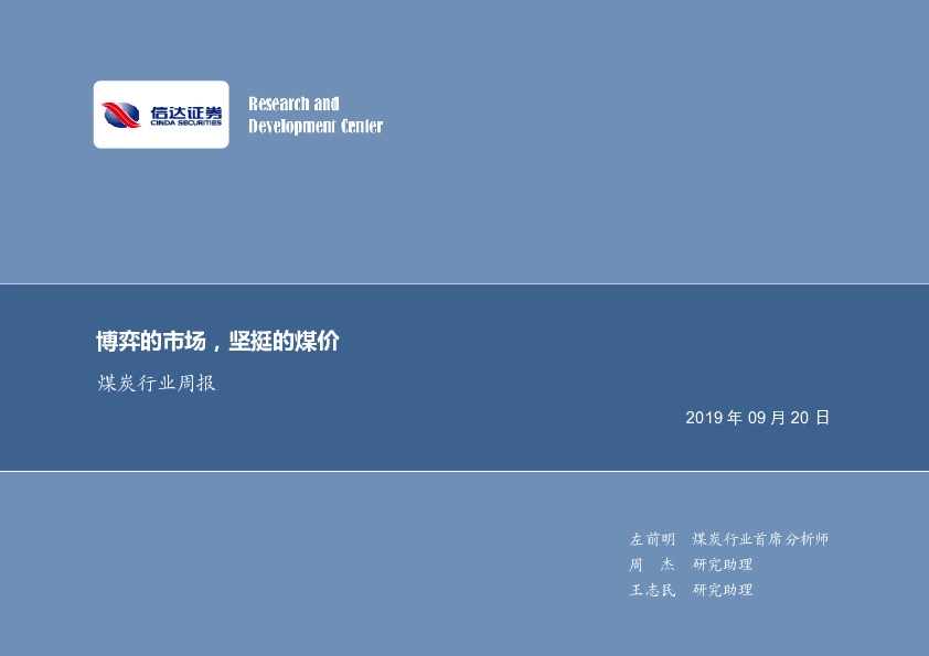 煤炭行业周报：博弈的市场，坚挺的煤价