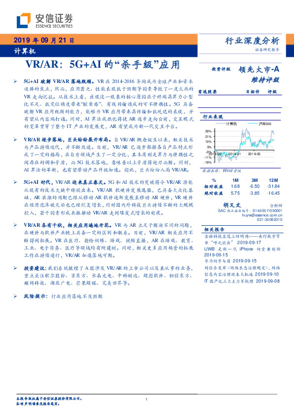 计算机行业深度分析：VR/AR：5G+AI的“杀手级”应用