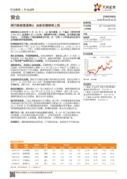 黄金行业点评:美元降息通道确认 金银有望继续上涨