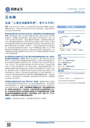 区块链行业点评：这届“上海区块链国际周”，有什么不同？