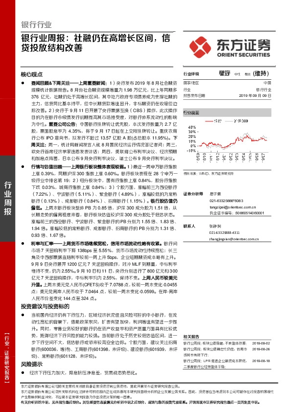 银行业周报：社融仍在高增长区间，信贷投放结构改善