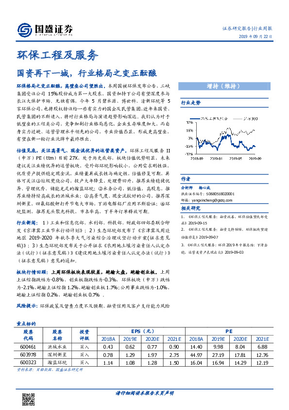 环保工程及服务行业周报：国资再下一城，行业格局之变正酝酿