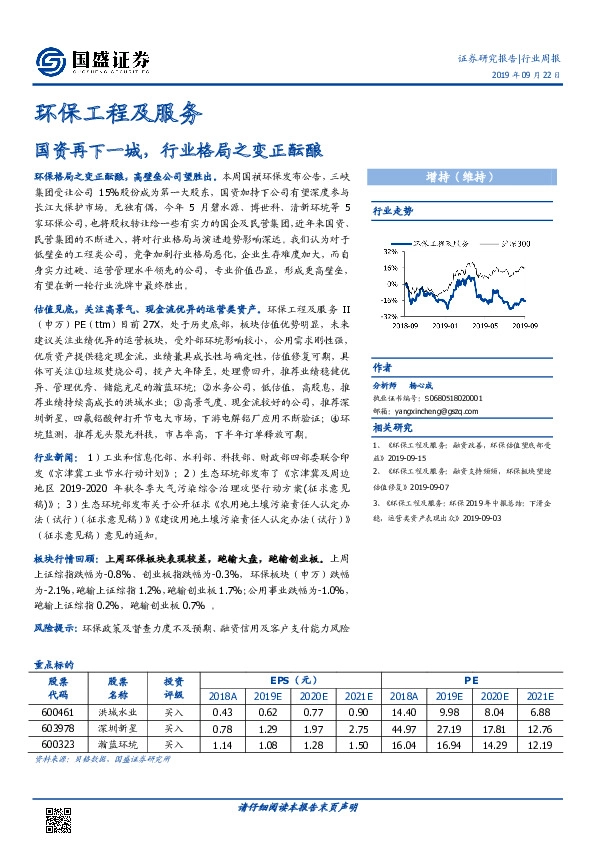 环保工程及服务行业周报：国资再下一城，行业格局之变正酝酿
