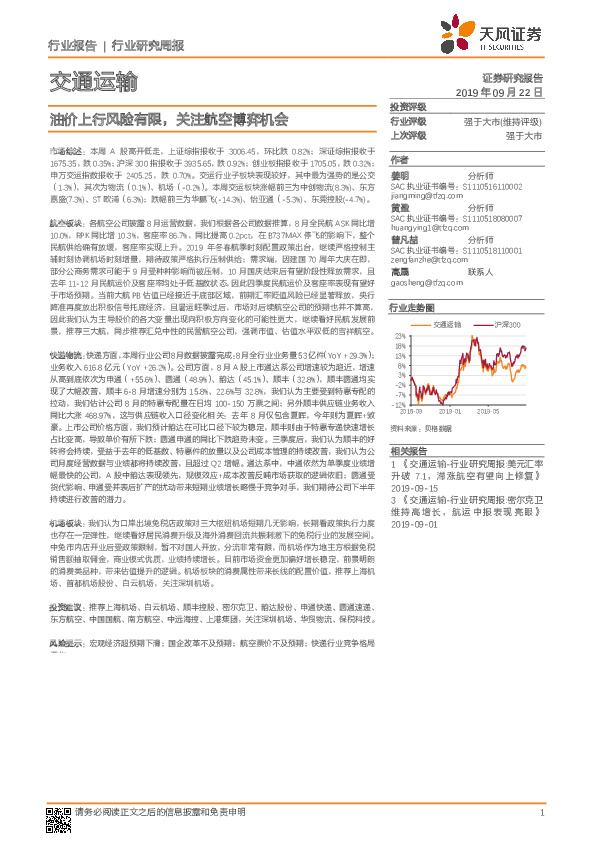 交通运输行业研究周报：油价上行风险有限，关注航空博弈机会