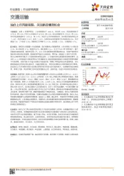 交通运输行业研究周报：油价上行风险有限，关注航空博弈机会