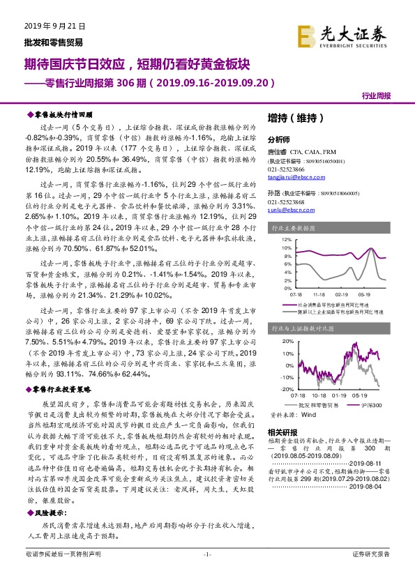零售行业周报第306期：期待国庆节日效应，短期仍看好黄金板块