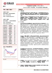 中泰通信行业周报：Mate30引领5G手机高峰，华为全面起航计算新战略