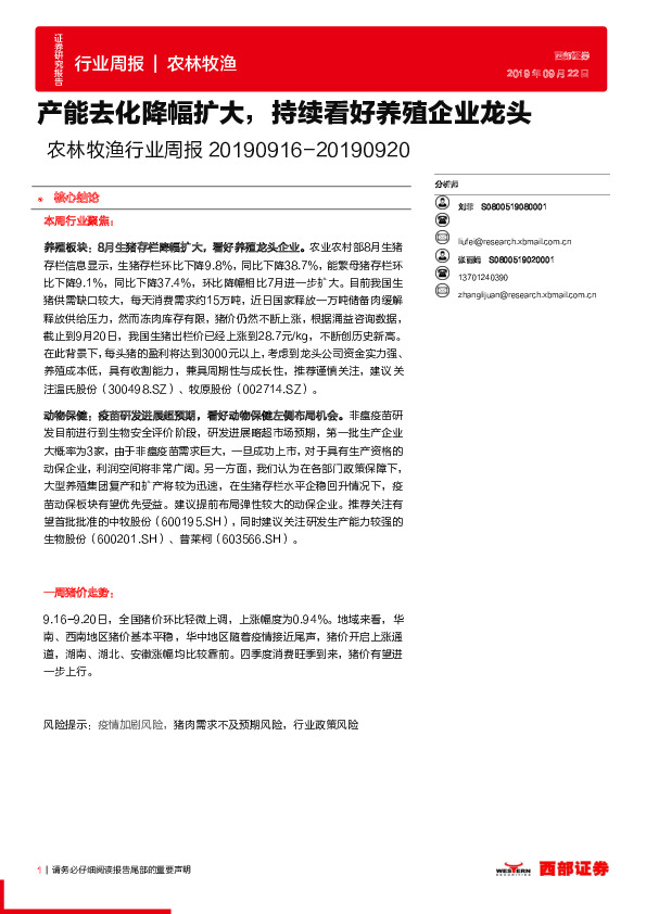 农林牧渔行业周报：产能去化降幅扩大，持续看好养殖企业龙头