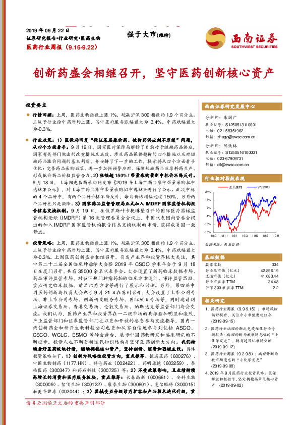 医药行业周报：创新药盛会相继召开，坚守医药创新核心资产