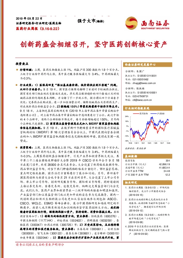 医药行业周报：创新药盛会相继召开，坚守医药创新核心资产