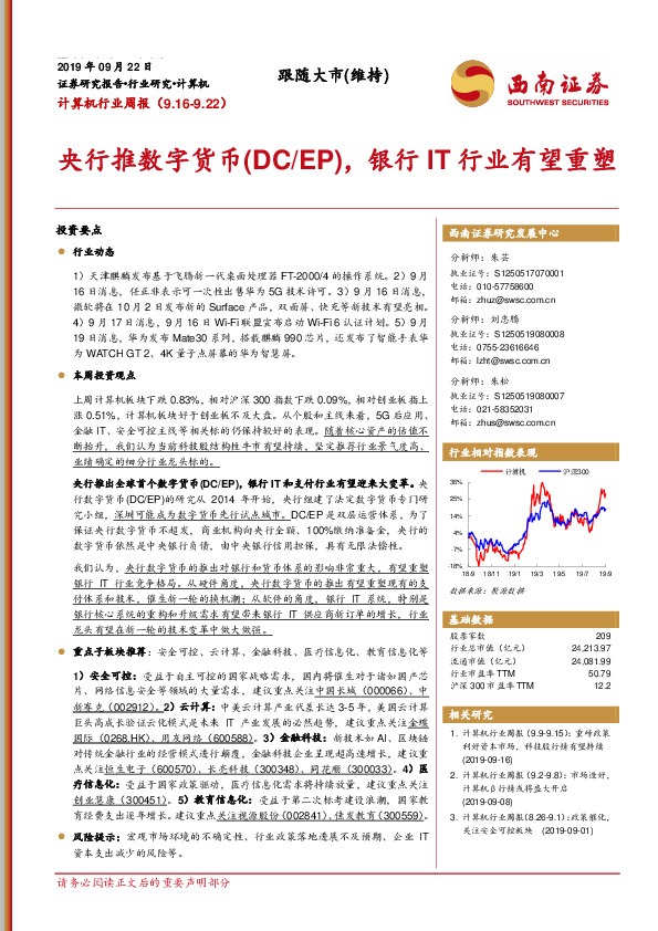 计算机行业周报：央行推数字货币（DC/EP），银行IT行业有望重塑