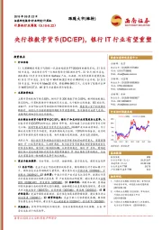 计算机行业周报：央行推数字货币（DC/EP），银行IT行业有望重塑