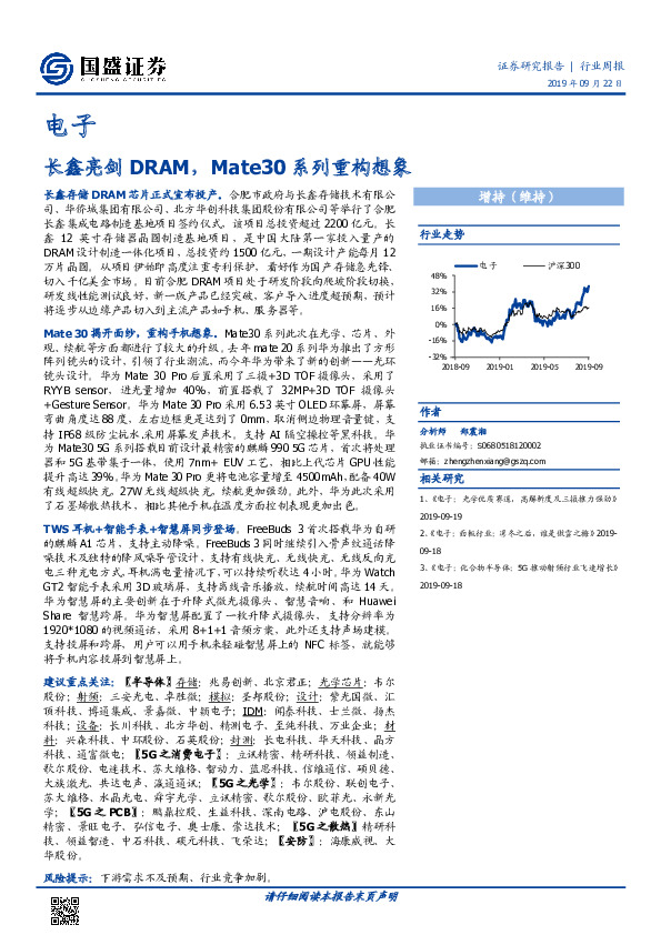 电子行业周报：长鑫亮剑DRAM，Mate30系列重构想象