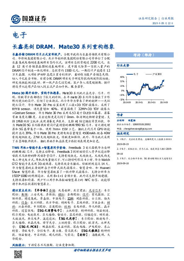 电子行业周报：长鑫亮剑DRAM，Mate30系列重构想象