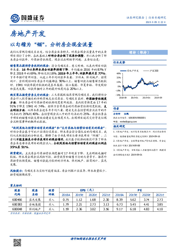 房地产开发行业专题研究：以勾稽为“锚”，分析房企现金流量