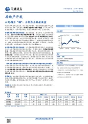 房地产开发行业专题研究：以勾稽为“锚”，分析房企现金流量