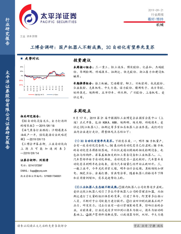 机械行业周报：工博会调研：国产机器人不断成熟，3C自动化有望率先复苏