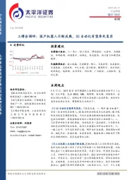 机械行业周报：工博会调研：国产机器人不断成熟，3C自动化有望率先复苏