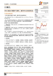 计算机行业研究周报：华为已基本打通国产化硬件，看好华为生态投资机会