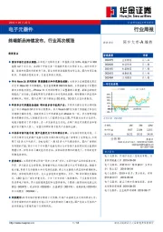 电子元器件行业周报：终端新品持续发布，行业再次领涨