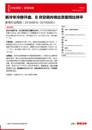 家电行业周报：新冷年冷静开盘，8月空调内销出货量同比持平