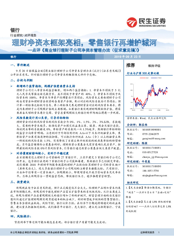 点评《商业银行理财子公司净资本管理办法（征求意见稿）》：理财净资本框架亮相，零售银行再增护城河