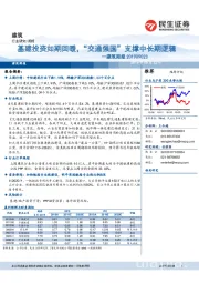 建筑周报：基建投资如期回暖，“交通强国”支撑中长期逻辑