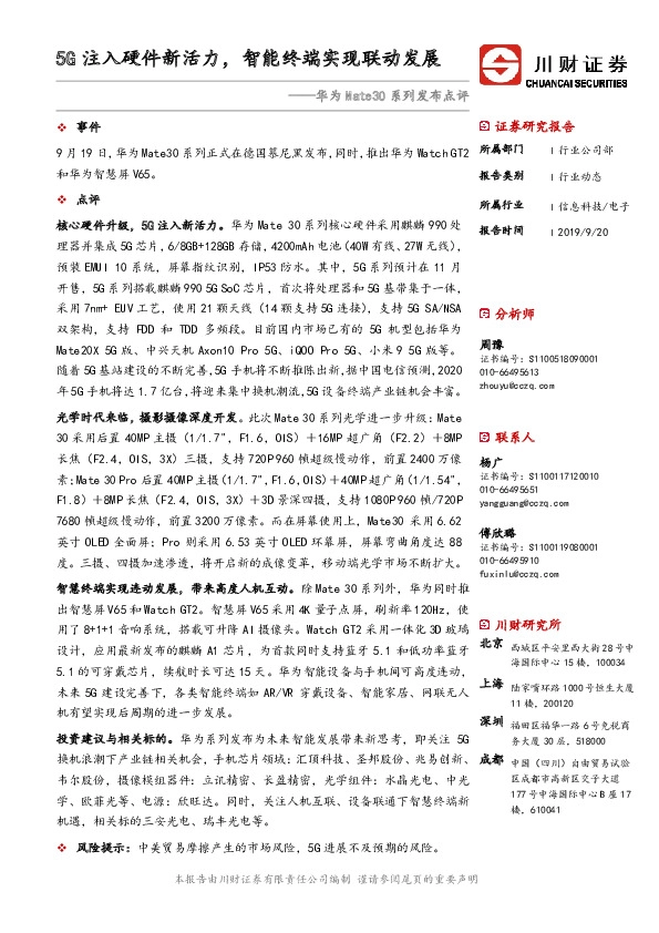 华为Mate30系列发布点评：5G注入硬件新活力，智能终端实现联动发展