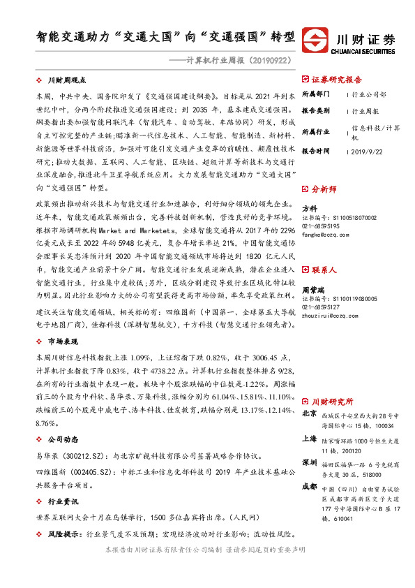 计算机行业周报：智能交通助力“交通大国”向“交通强国”转型