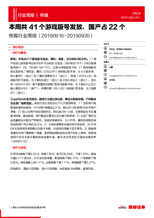 传媒行业周报：本周共41个游戏版号发放，国产占22个