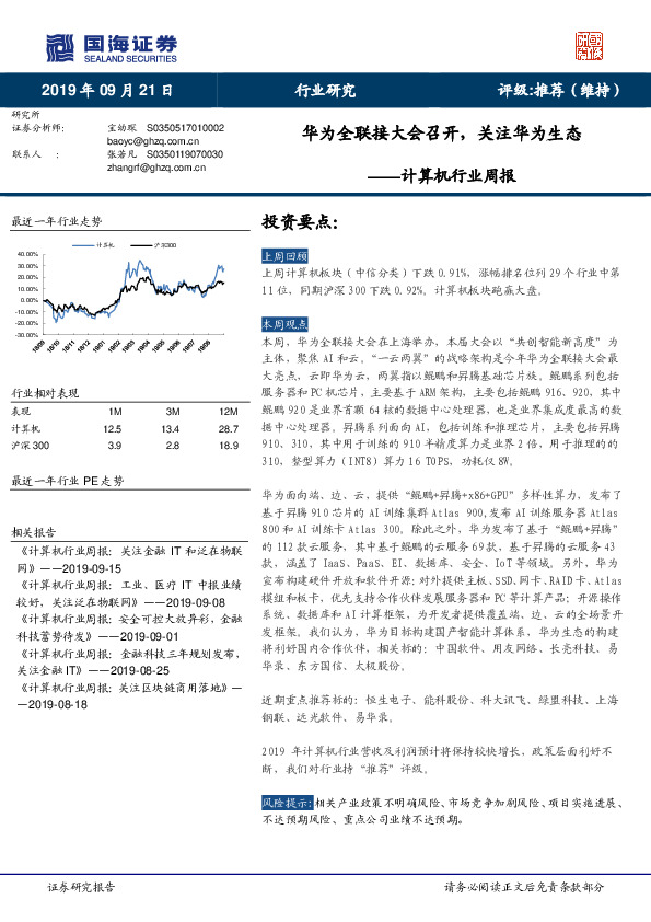 计算机行业周报：华为全联接大会召开，关注华为生态