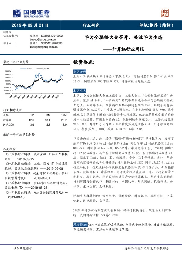 计算机行业周报：华为全联接大会召开，关注华为生态