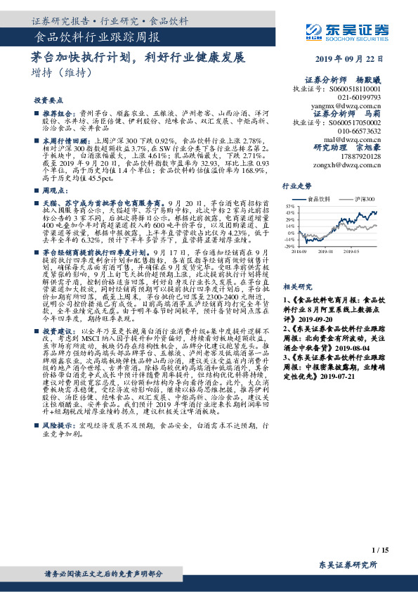 食品饮料行业跟踪周报：茅台加快执行计划，利好行业健康发展