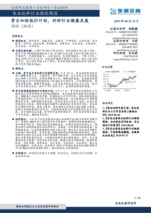 食品饮料行业跟踪周报：茅台加快执行计划，利好行业健康发展