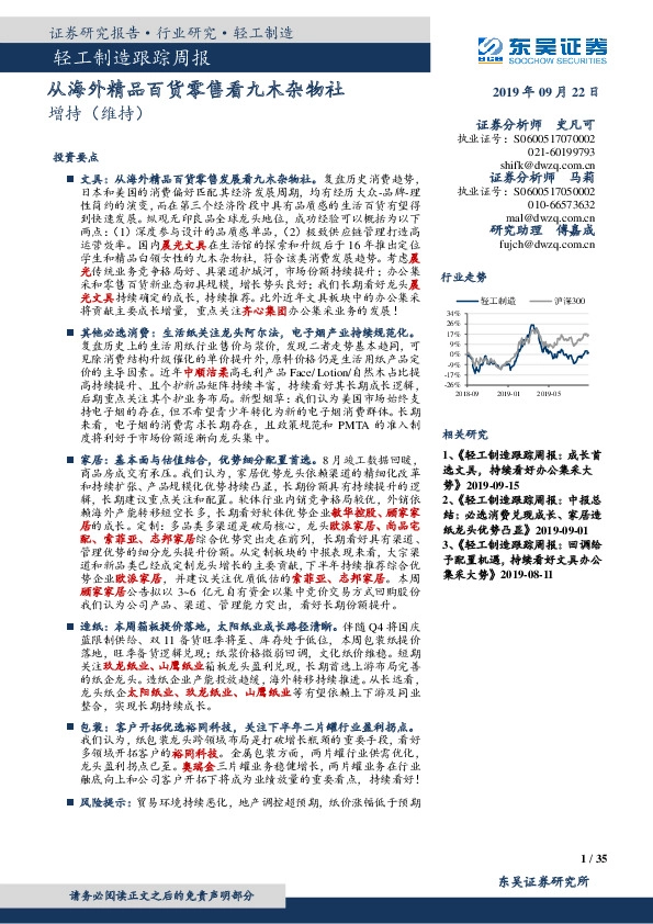 轻工制造跟踪周报：从海外精品百货零售看九木杂物社