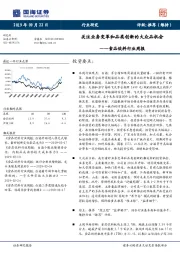食品饮料行业周报：关注业务变革和品类创新的大众品机会
