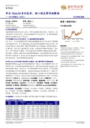 电子周观点:华为Mate30系列发布,核心供应商详细解读