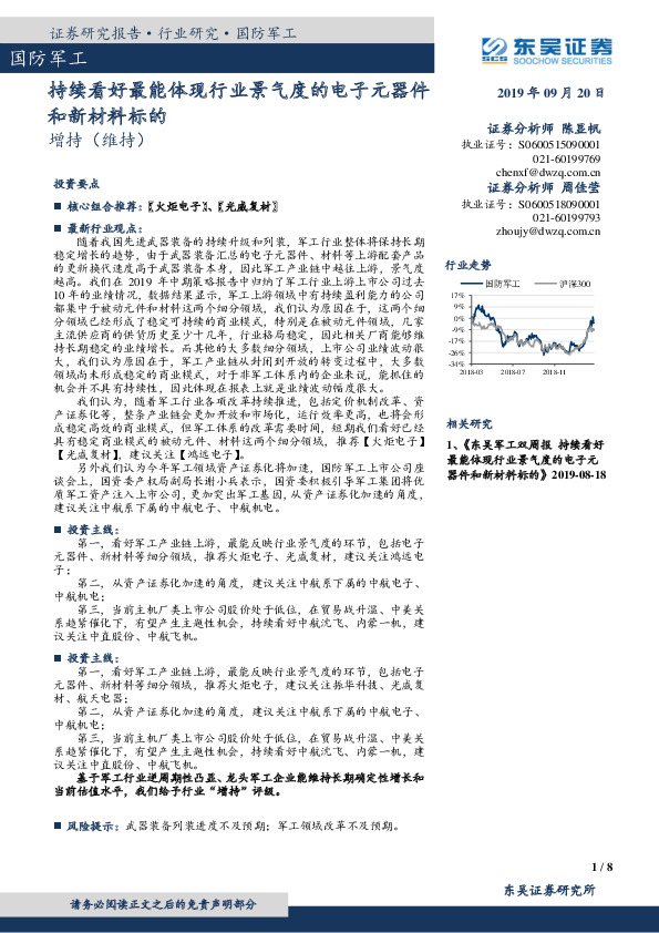国防军工：持续看好最能体现行业景气度的电子元器件和新材料标的