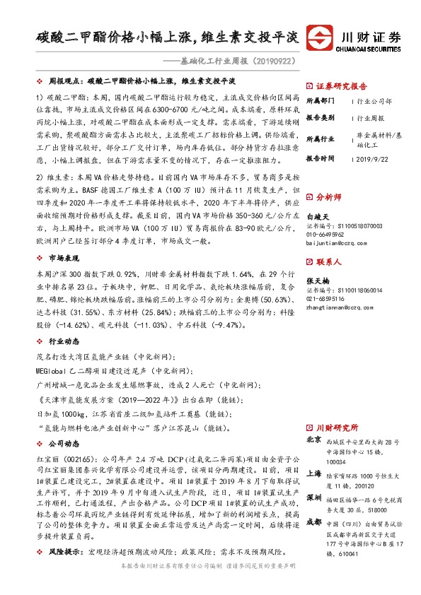 基础化工行业周报：碳酸二甲酯价格小幅上涨，维生素交投平淡