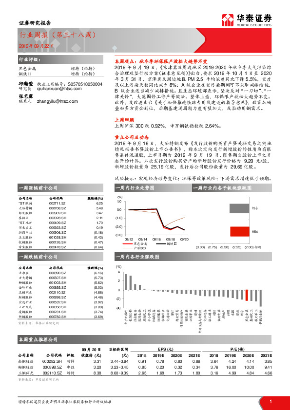 黑色金属行业周报（第三十八周）