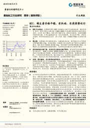 基础化工行业研究周报：MDI、维生素价格平稳，有机硅、农药弱势运行