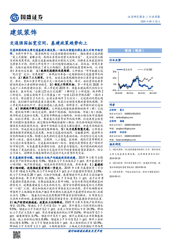 建筑装饰行业周报：交通强国拓宽空间，基建政策趋势向上