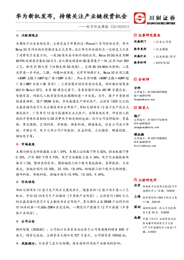 电子行业周报：华为新机发布，持续关注产业链投资机会