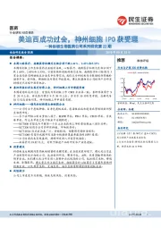 科创板生物医药公司系列研究第22期：美迪西成功过会，神州细胞IPO获受理